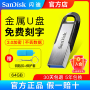 闪迪u盘64g金属优盘cz73高速usb3.0定制创意加密电脑，车载u盘32g