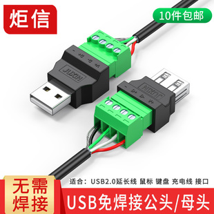 usb2.0免焊接插头usb公头母头电脑，电视手机键盘鼠标接线头usb插头