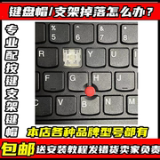 适用颗更换笔记本电脑键盘，按键帽支架配件，联想hp华硕戴尔宏基键帽