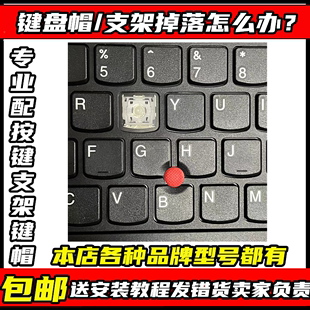 适用颗更换笔记本电脑键盘，按键帽支架，配件联想hp华硕戴尔宏基键帽