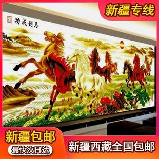 新疆西藏印花十字绣线绣客厅八骏图马到成功大幅八匹马简