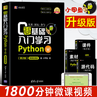 零基础入门学习python小甲鱼python编程从入门到精通实践pathon语言，程序设计实战基础教程全套计算机电脑编程入门自学书籍