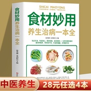 28元任选4本食材妙用养生一本全正版中老年人食物营养健康养生食谱四季养生日常疾病预防养生家庭营养健康保健中医养生书籍