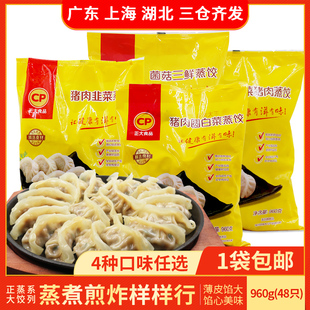 CP正大蒸饺960g玉米蔬菜猪肉菌菇三鲜方便速食微波即早餐冷冻速冻