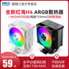 超频三红海H4 CPU散热器ARGB风扇白色PWM台式机电脑风冷CPU风扇