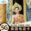 泰国本地原生卡 泰国全境覆盖 高速4G 5G网络 可通话 大流量 插卡