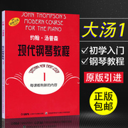 正版约翰汤普森现代钢琴教程1大汤1系列可扫码选购音视频约翰，·汤普森五线谱训练音乐曲谱教程上海音乐9787805536170