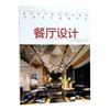名家设计速递系列 餐厅设计 Restaurant书北京大国匠造文化有限公司室内装饰设计中国现代图集 建筑书籍