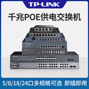 tp-link千兆poe交换机4口5口8口16口24口标准，48v光纤网线供电模块ap交换器监控专用国标支持海康大华摄像头