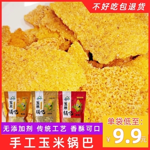 陕西特产农家手工玉米，锅巴儿童零食花椒麻辣休闲食品，童年怀旧小吃