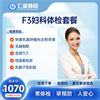 上海仁爱体检F3女性健康妇科检查hpv筛查乳腺钼钯宫颈-F3体检套餐