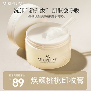 MIKIPLUM焕颜桃桃卸妆膏90g乳化卸妆深层清洁敏感肌适用