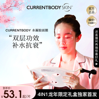 CURRENTBODY面膜水凝胶保湿