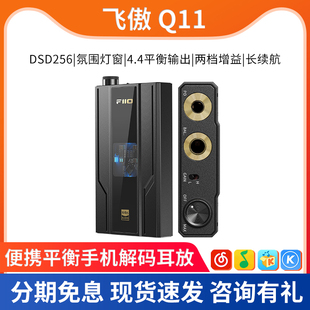 fiio飞傲q11便携手机，耳放解码一体机，发烧hifi耳机小尾巴平衡4.4