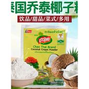 泰国乔泰椰子粉进口椰浆粉，商用奶茶甜品泡，鲁达泰国菜泰式调味速溶