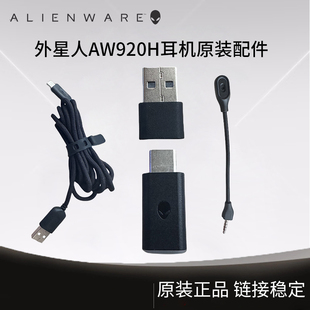 alienware外星人aw920h耳机，无线接收器麦克风充电数据线