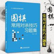 正版围棋书籍围棋常用对杀技巧习题集入门书，初学者少儿棋谱初级教程速成少年，实战教材儿童图解进阶读本小学生围棋课本教学书辽科