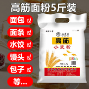 高筋面粉面包粉5斤烘焙家用面粉包子饺子馒头面条，披萨全麦粉2.5kg