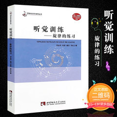 大中专高校音乐教材21世纪音乐教育丛书 听觉训练旋律的练习 扫码听音频  视唱练耳教程书 李金华 西南师范大学出版社