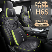 哈弗H6S 专用定制汽车坐垫座套连体全包围全皮革大气座垫运动坐套