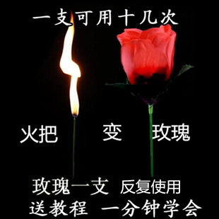 火把变玫瑰花空手，出花火变玫瑰年会舞台，泡妞近景魔术道具套餐