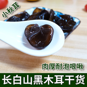 长白山小碗耳东北黑木耳秋耳干货1.2肉厚柞木新货特产无根