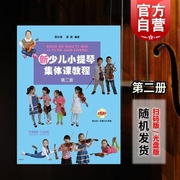 新少儿(新少儿)小提琴集体课教程第二册第2册附视频，少年儿童教学小提琴，考级练习曲初级123级入门教材音乐图书籍上海音乐出版社