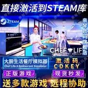 Steam正版大厨生活餐厅模拟器激活码CDKEY国区全球区Chef Life电脑PC中文游戏主厨人生