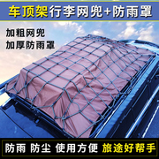 越野SUV车顶框网兜车顶架行李网弹力网兜网绳行李框固定网防雨罩