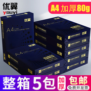 优翼a4纸打印复印纸70g80g单包500张a4打印用纸，80克办公用纸，整箱5包2500张a4白纸草稿纸学生用a4纸