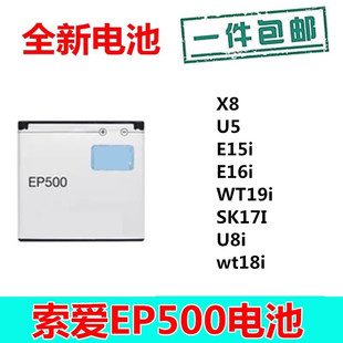 适用索爱EP500电池X8 U5 E15i E16i WT19i SK17I U8i wt18i手机
