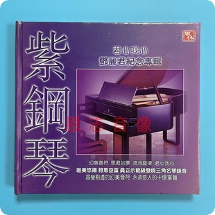 正版风林唱片紫钢琴君心我心邓丽君纪念专辑1cd纯轻音乐发烧
