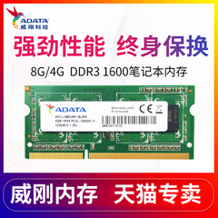 威刚DDR3 1600 4G 1333笔记本内存条8G DDR3L 1600兼容联想HP华硕