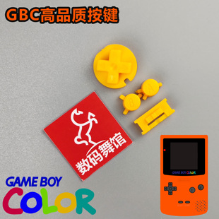 GBC按键  高品质按键  改色按键 任天堂 gameboy  数码舞馆