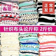 针织布料论斤纯棉涤针织布头条纹，宝宝t恤秋衣，零头布面料(布面料)称斤