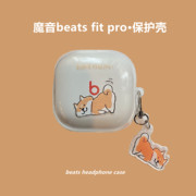 beats fit pro真无线蓝牙耳机壳魔音beatsfitpro主动降噪运动耳机套个性透明硅胶beatsfitpro男女套可爱柴犬