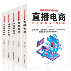 新电商系列全套5册教程网上开店实战营销跨境电商运营短视频直播运营从入门到精通新媒体口碑社群新零售运营书籍