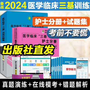 2024三基书护理医学临床三基训练护士分册第五版+试题集新三版护士习题集护士，医学考试教材医疗招聘考试用书籍