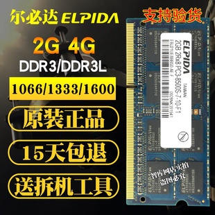 elpida尔必达ddr32g4g8g160010661333笔记本，电脑内存条