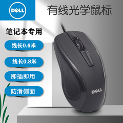 Dell/戴尔0.6米0.8米USB短线笔记本通用鼠标家用办公