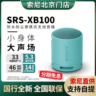 Sony/索尼 SRS-XB100 防水防尘重低音便携蓝牙户外小钢炮音箱