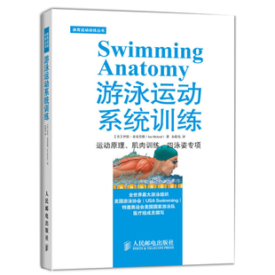 游泳运动系统训练 游泳技巧书籍 泳姿专项训练 学游泳书 游泳书籍 游泳教科书 游泳教学训练书 自学游泳教材 体育运动书