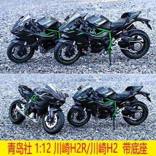 青岛社112川崎ninjah2h2r合金，摩托车赛车模型