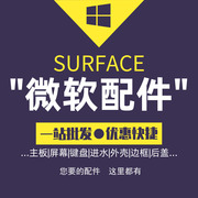 微软Surface book/pro平板键盘维修配件更换电池屏幕外壳后盖触摸
