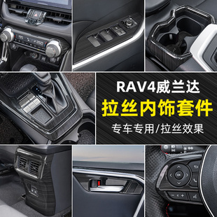 20-23丰田rav4改装内饰威兰达专用黑钛拉丝装饰荣放汽车用品配件