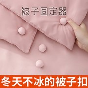 加绒不冰被子固定器家用床单防跑防滑被子角被套棉布钉棉被固定扣