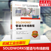 2019新版solidworks®管道与布线教程视频教学routing软件，电力线路管道步路设计方法技术，企业电气工程图设计书机械工业出版社正版