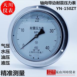 上海天川仪表厂轴向带边耐震压力表YN-150ZT防震油压液压压力表