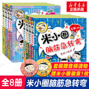 米小圈的脑筋急转弯全套8册迷小圈上学记大全第一二辑一年级二三年级小学生阅读课外书非必读版脑经迷你儿童1益智的小米圈猜谜语