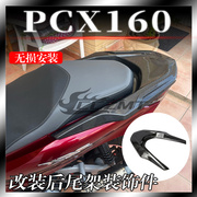 适用本田 PCX160改装 碳纤维装饰盖 后尾罩后尾架尾板配件改装件